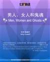 男人、女人和鬼魂 Men, Women and Ghosts