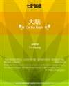 大脑 On the Brain